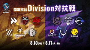 ストリートファイターリーグ2026開幕前のDivision対抗戦、8月10日・11日に開催