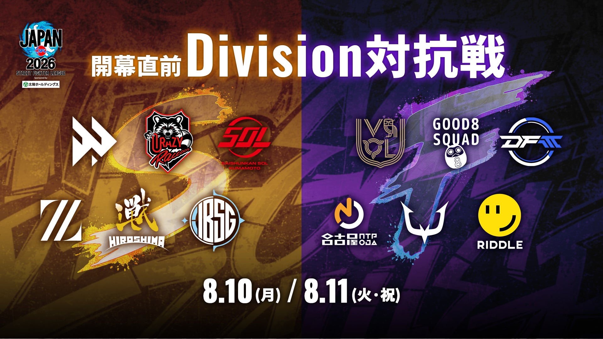 ストリートファイターリーグ2026開幕前のDivision対抗戦、8月10日・11日に開催