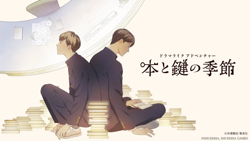 米澤穂信『本と鍵の季節』がドラマライクなゲームに、今冬発売決定