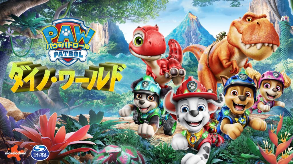 『パウ・パトロール：ダイノ・ワールド』発売、恐竜の島を舞台にした新作アクション