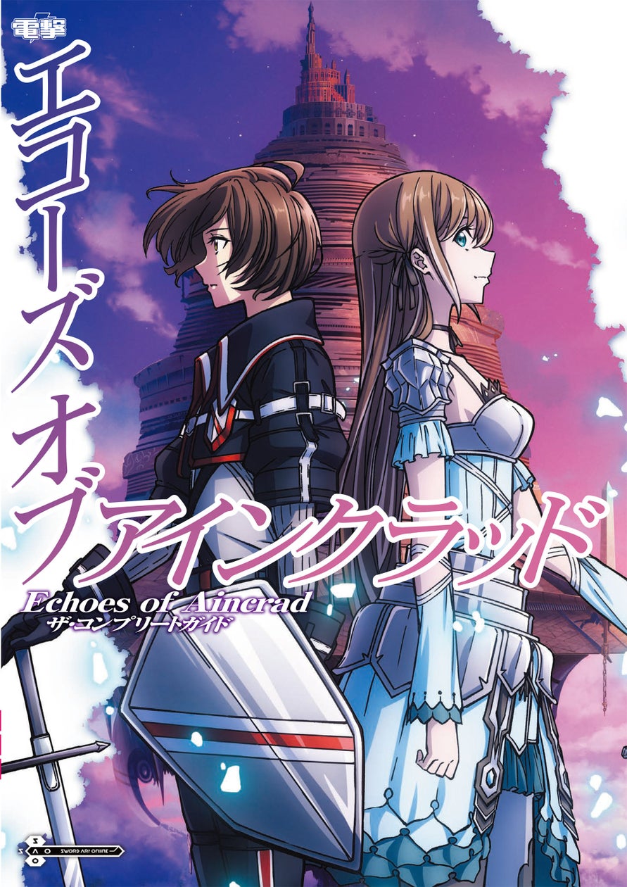 『SAO Echoes of Aincrad』攻略本が9月30日発売、マップとデータを収録
