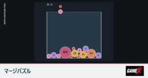 マージパズルのプレイ画面