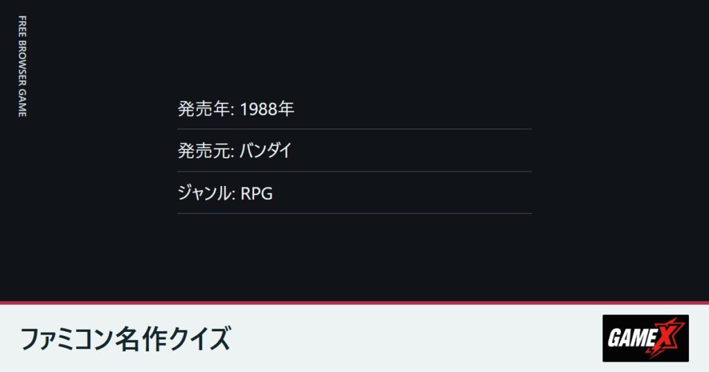 ファミコン名作クイズのプレイ画面