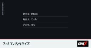 ファミコン名作クイズのプレイ画面
