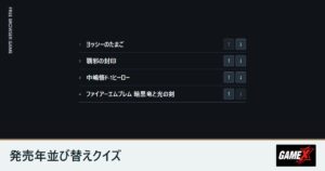 発売年並び替えクイズのプレイ画面