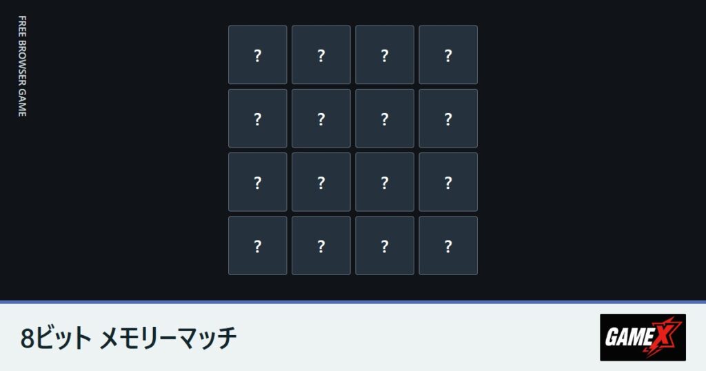 8ビット メモリーマッチのプレイ画面