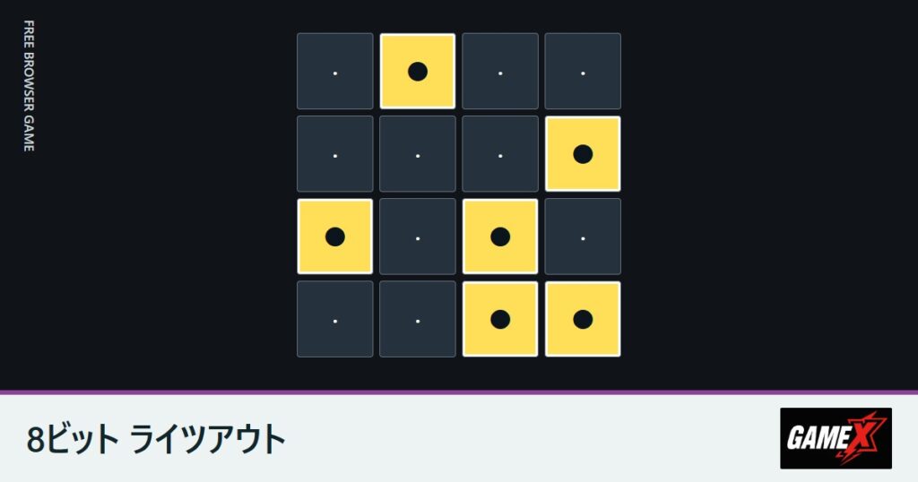 8ビット ライツアウトのプレイ画面
