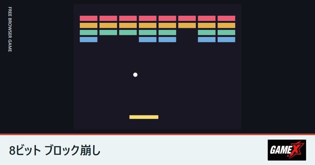 8ビット ブロック崩しのプレイ画面