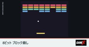 8ビット ブロック崩しのプレイ画面