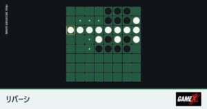 リバーシのプレイ画面
