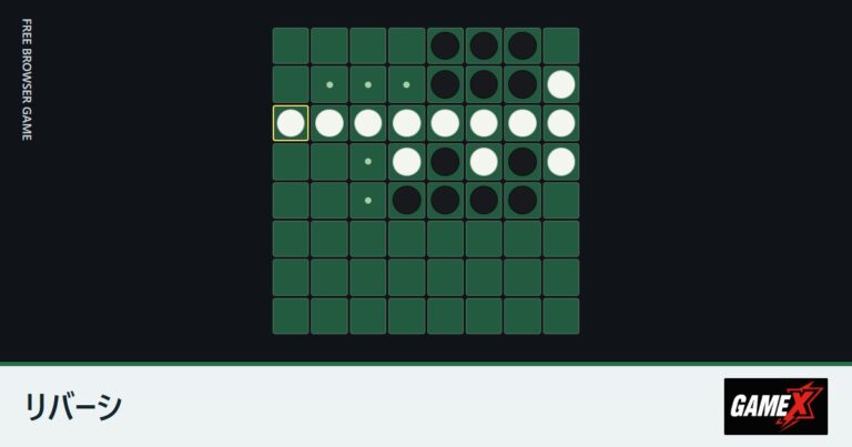 リバーシ 無料ブラウザゲーム｜3段階のCPUと対戦するボードゲーム