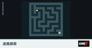 迷路探索のプレイ画面