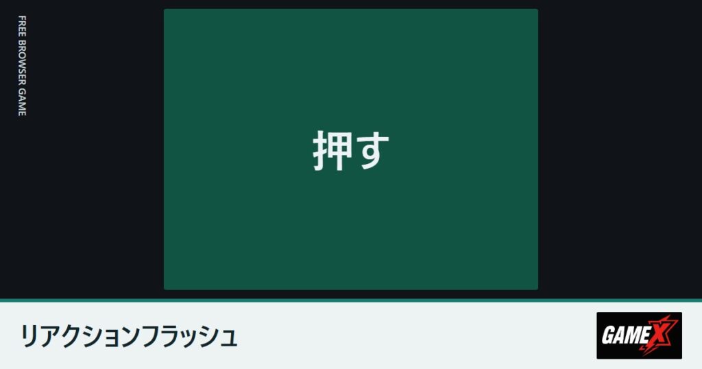 リアクションフラッシュのプレイ画面