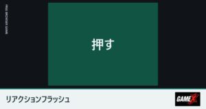 リアクションフラッシュのプレイ画面