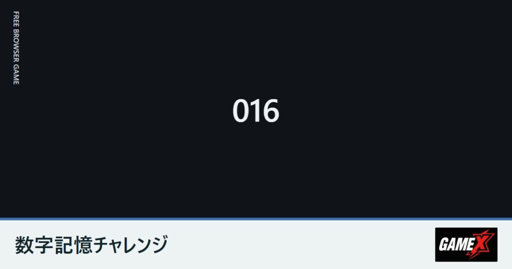 数字記憶チャレンジのプレイ画面