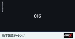 数字記憶チャレンジのプレイ画面