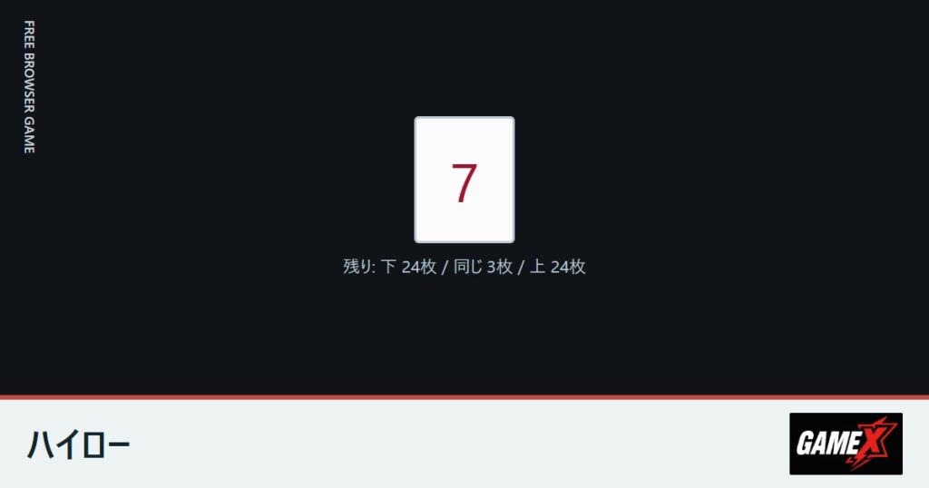 ハイローのプレイ画面