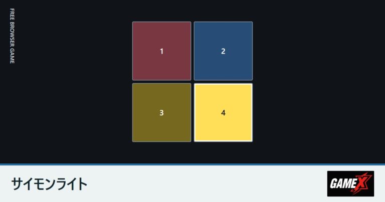 サイモンライト 無料ブラウザゲーム｜光る順番を再現する記憶ゲーム