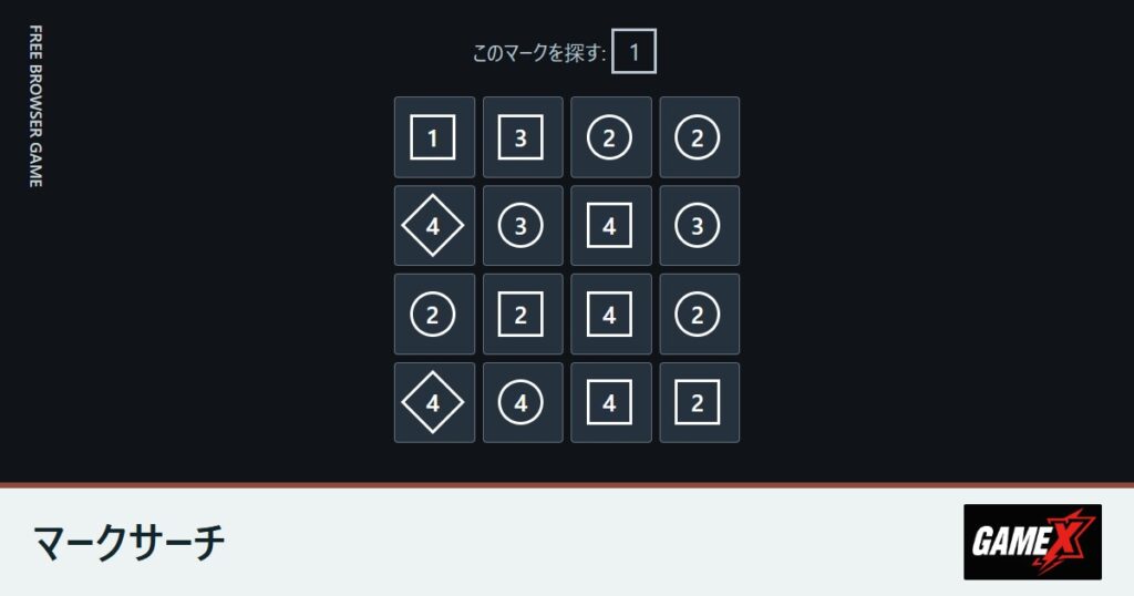マークサーチのプレイ画面