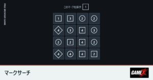 マークサーチのプレイ画面