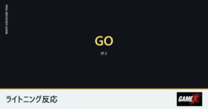 ライトニング反応のプレイ画面