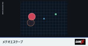 メテオエスケープのプレイ画面