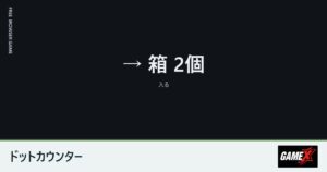ドットカウンターのプレイ画面