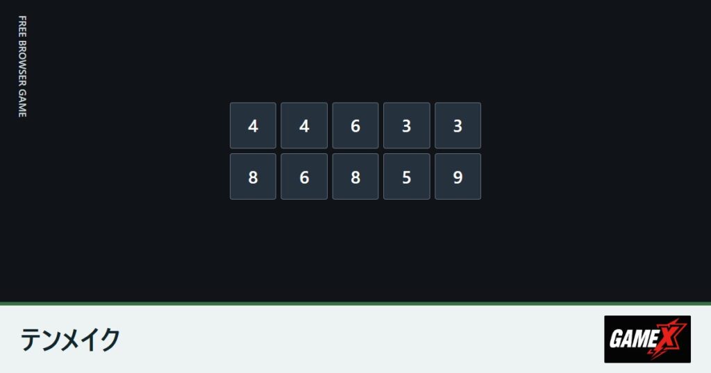 テンメイクのプレイ画面
