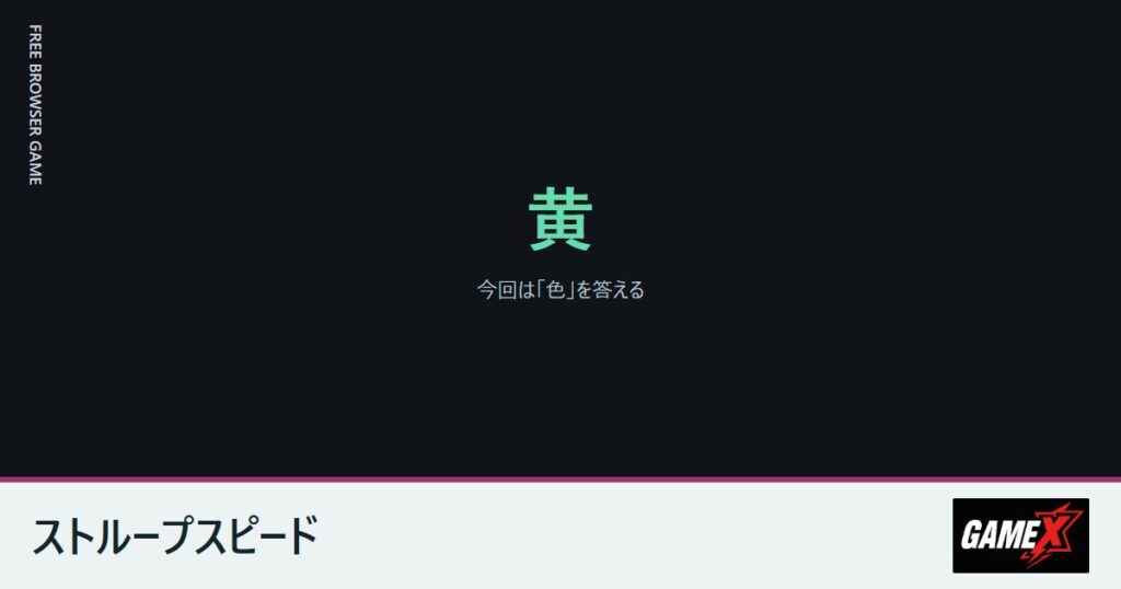 ストループスピードのプレイ画面