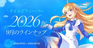 『テイルズウィーバー』に「ルミナの回廊」実装、4キャラ編成と育成ガイド刷新