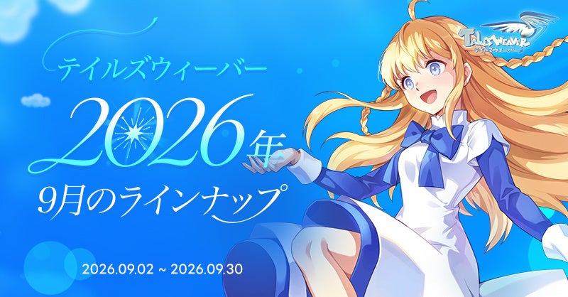 『テイルズウィーバー』に「ルミナの回廊」実装、4キャラ編成と育成ガイド刷新
