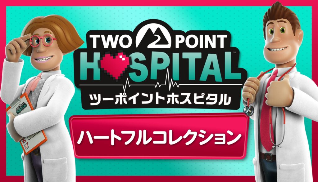 『ツーポイントホスピタル』全DLC入り新コレクション、9月16日発売で税込4,888円