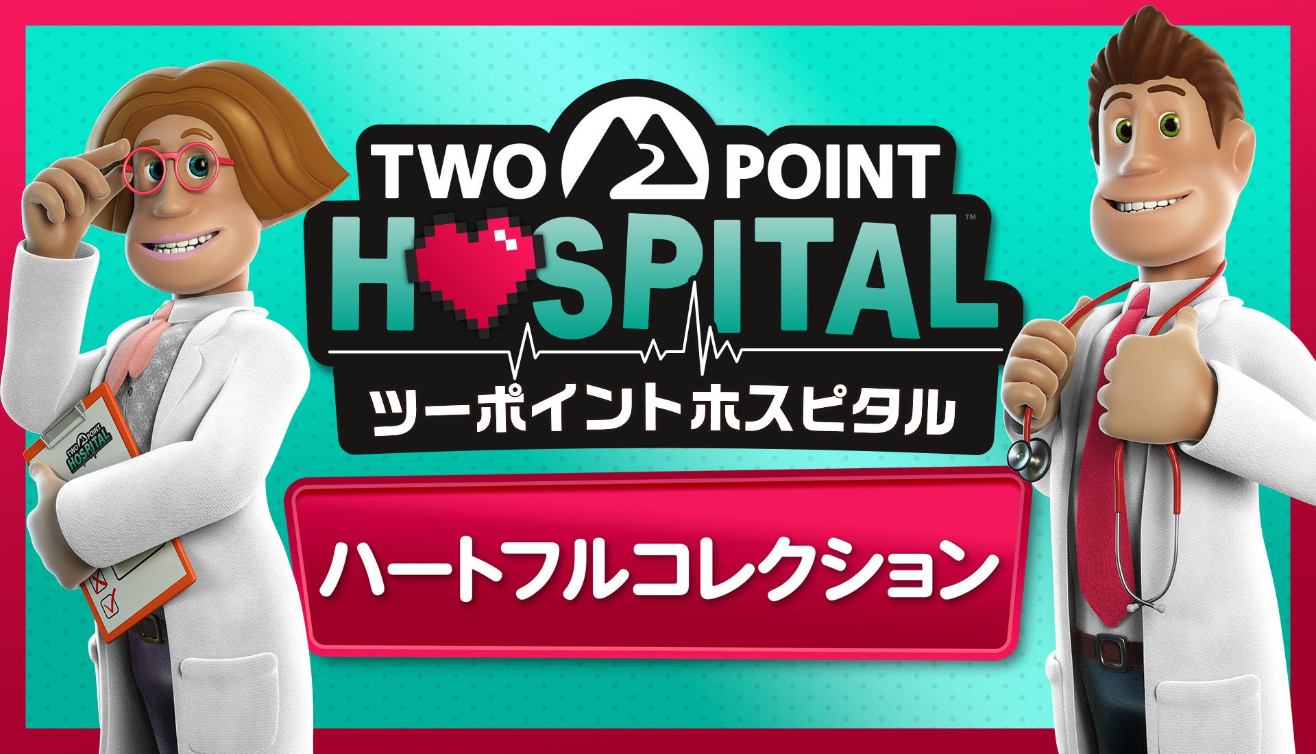 『ツーポイントホスピタル』全DLC入り新コレクション、9月16日発売で税込4,888円