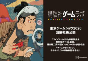 講談社ゲームラボがTGS2026に24作品、ところにょり新作と64ページの無料誌も