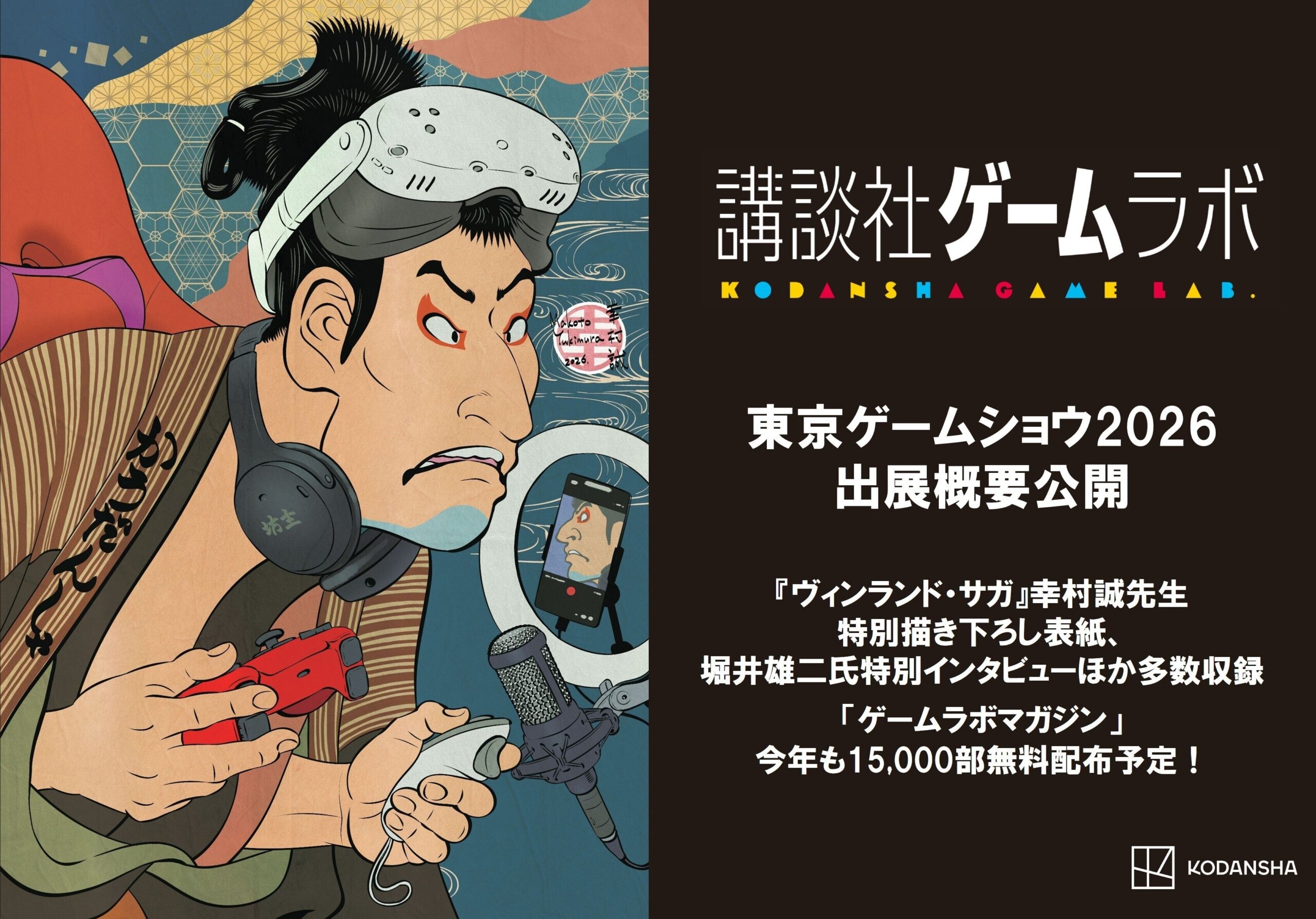 講談社ゲームラボがTGS2026に24作品、ところにょり新作と64ページの無料誌も