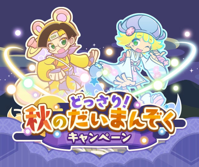 『ぷよクエ』秋のキャンペーン開始、最大22回分のチケットと新アミティ・クルーク