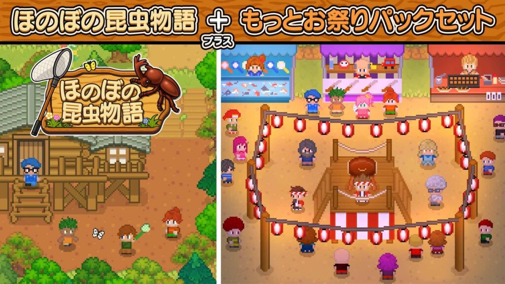 『ほのぼの昆虫物語』350円の追加パック配信、となり村で縁日と昆虫バトル大会へ