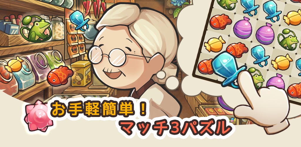 新・昭和駄菓子屋物語のマッチ3パズル