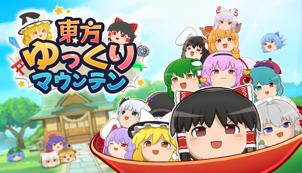 東方ゆっくりマウンテン