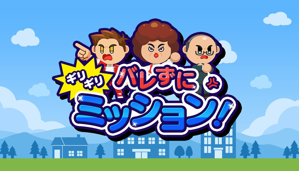 バレずにギリギリミッション！
