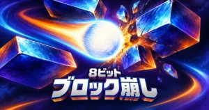 光球が青紫のブロックを砕く、8ビット ブロック崩しのレトロゲームパッケージ風イラスト