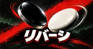 黒と白のリバーシの石を描いた赤・黒基調のパッケージ風イラスト